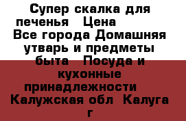 Супер-скалка для печенья › Цена ­ 2 000 - Все города Домашняя утварь и предметы быта » Посуда и кухонные принадлежности   . Калужская обл.,Калуга г.
